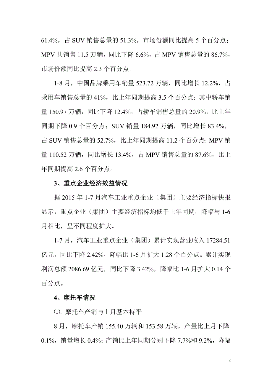 2015年8月汽车工业经济运行情况_第4页