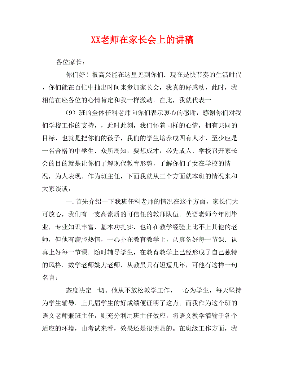 XX老师在家长会上的讲稿_第1页