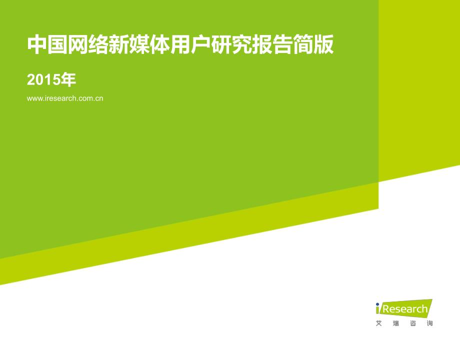 iResearch-2015年中国网络新媒体用户研究报告简版_第1页