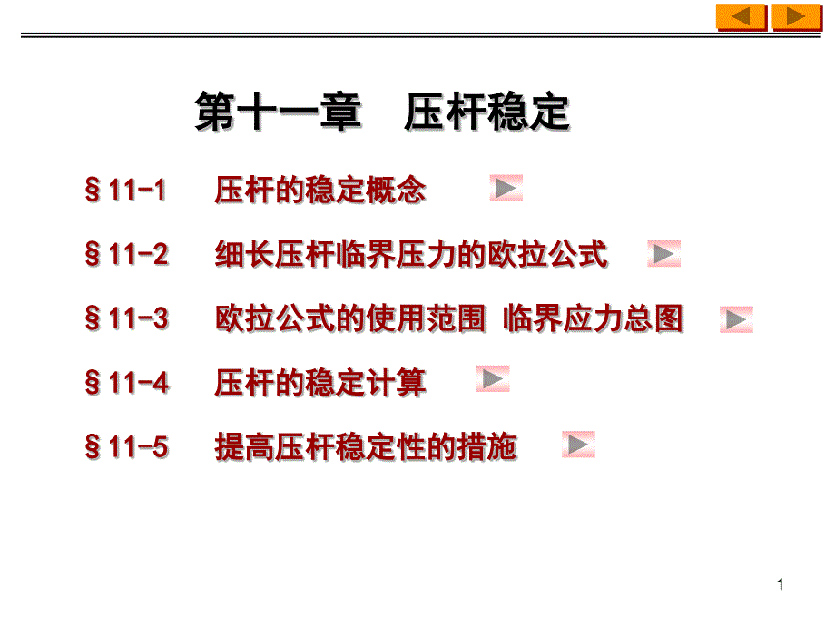 压杆稳定1-同济大学材料力学课件_第1页