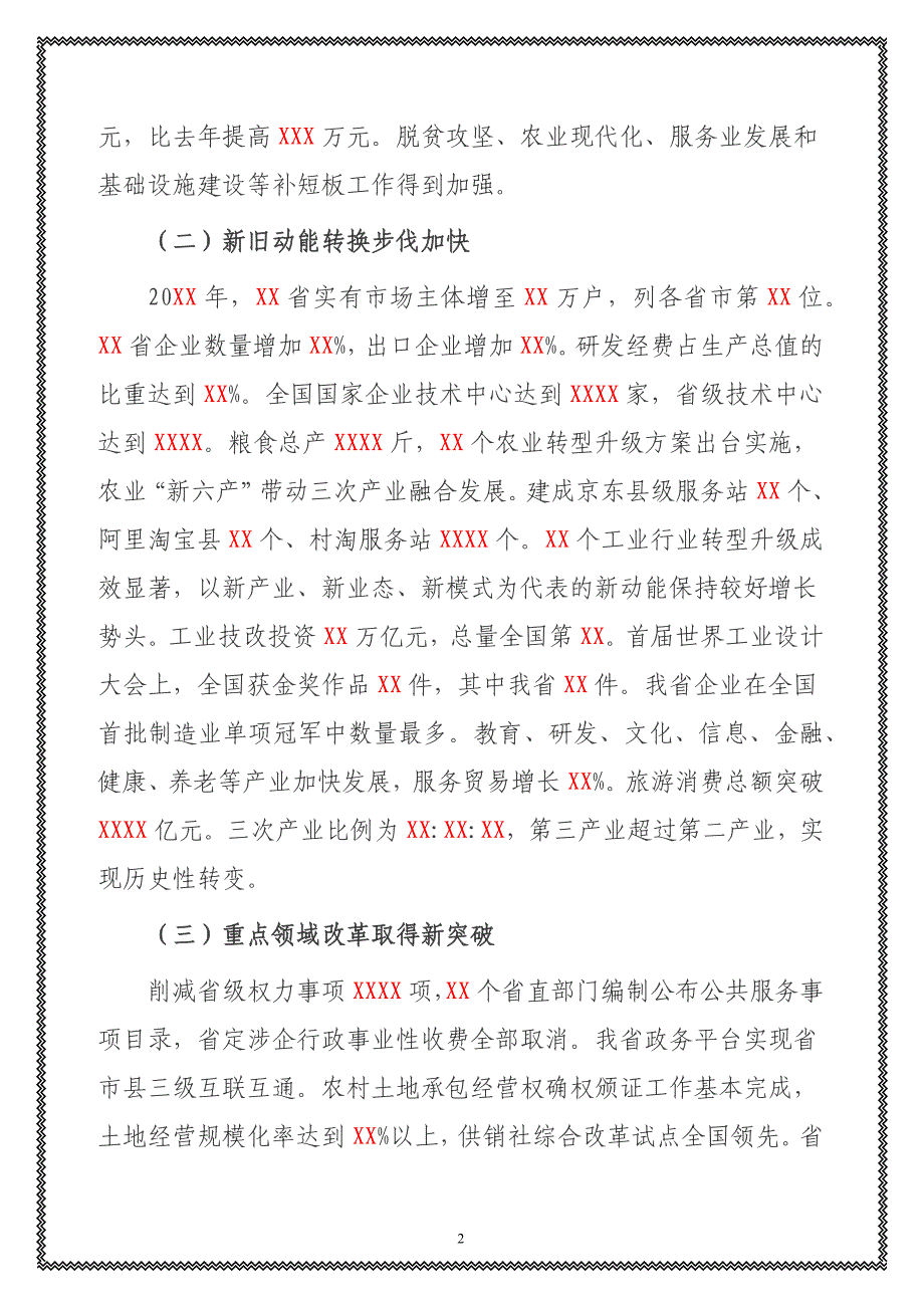 （最权威的最新的）20XX年度XX省政府工作报告模板_第2页