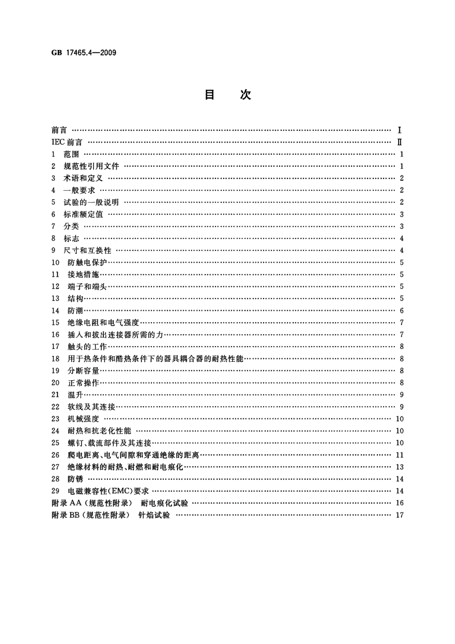 家用和类似用途器具耦合器第2部分靠器具重量啮合的耦合器_第2页