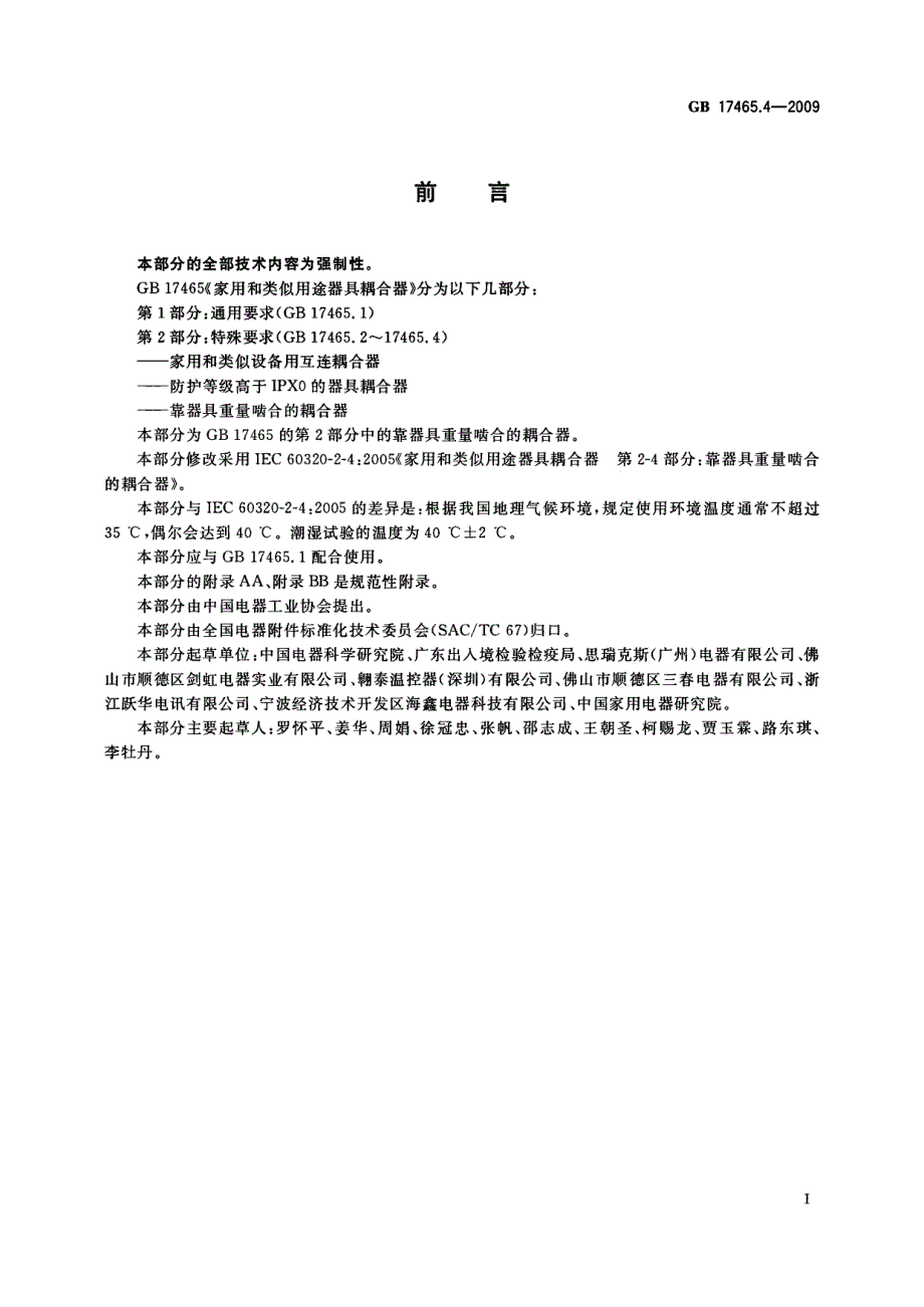 家用和类似用途器具耦合器第2部分靠器具重量啮合的耦合器_第3页