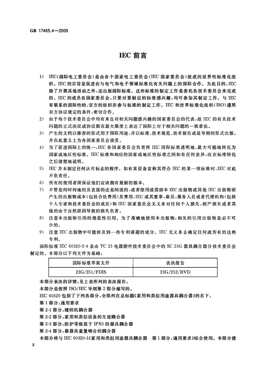 家用和类似用途器具耦合器第2部分靠器具重量啮合的耦合器_第4页