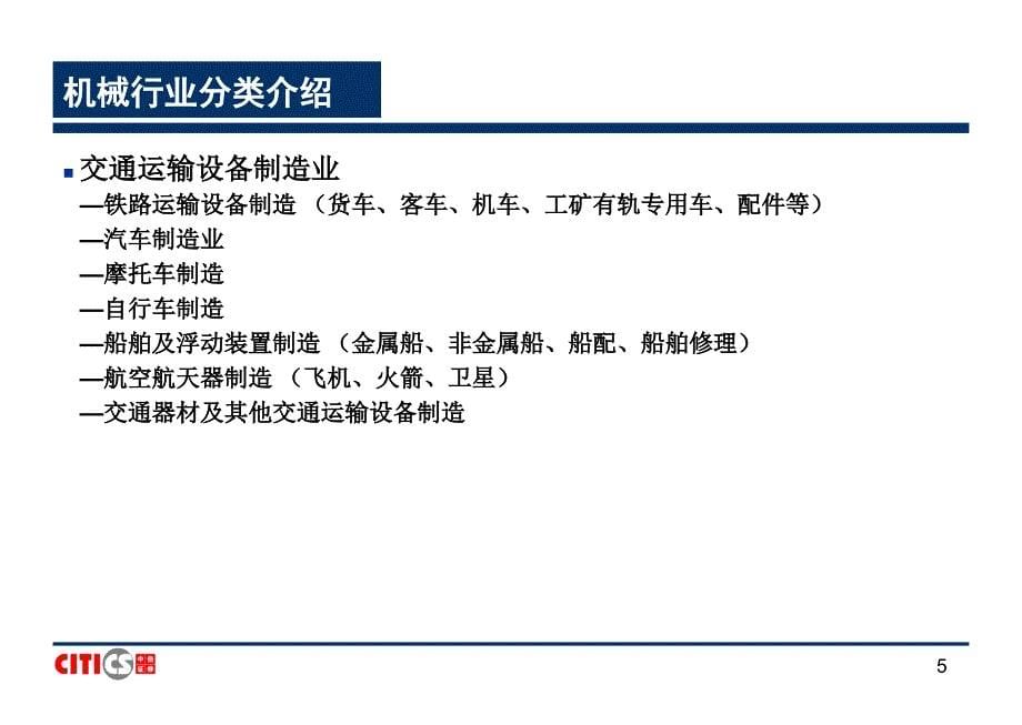 券商投行行业研究方法之机械行业研究方法_第5页