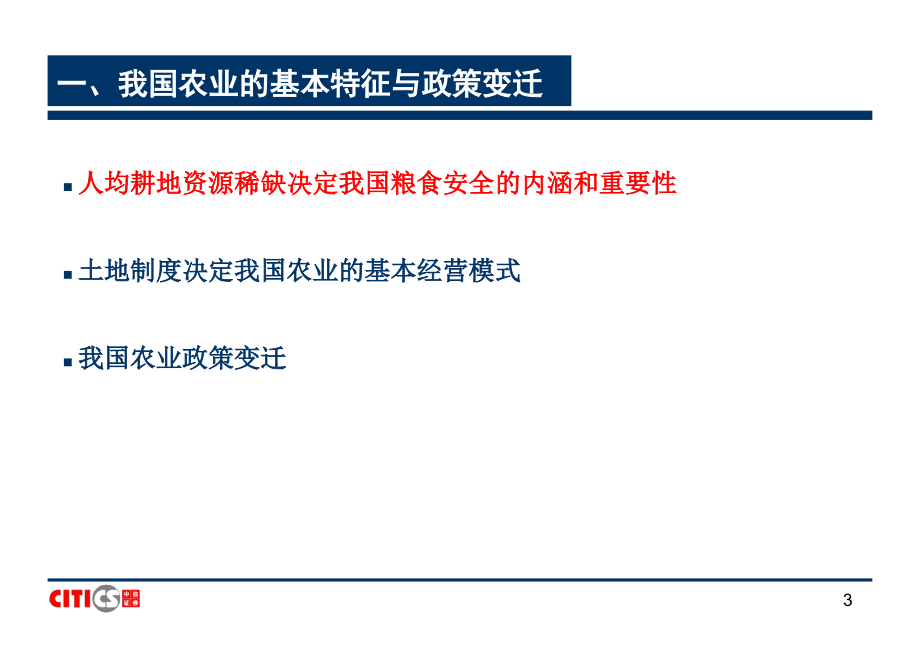 券商投行行业研究方法之农林牧渔行业研究方法_第3页