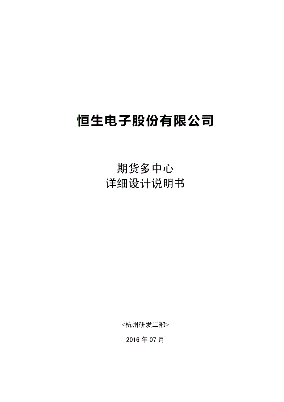 恒生电子股份有限公司期货多中心详细设计说明书_第1页