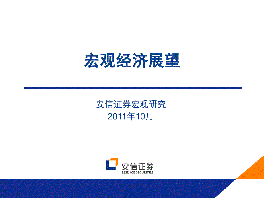 券商投行行业研究方法之宏观经济展望（2011年10月）_第1页