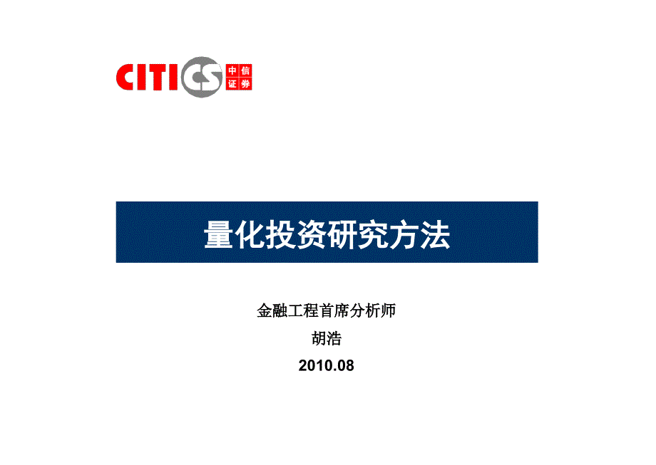 券商投行行业研究方法之量化投资研究方法_第1页