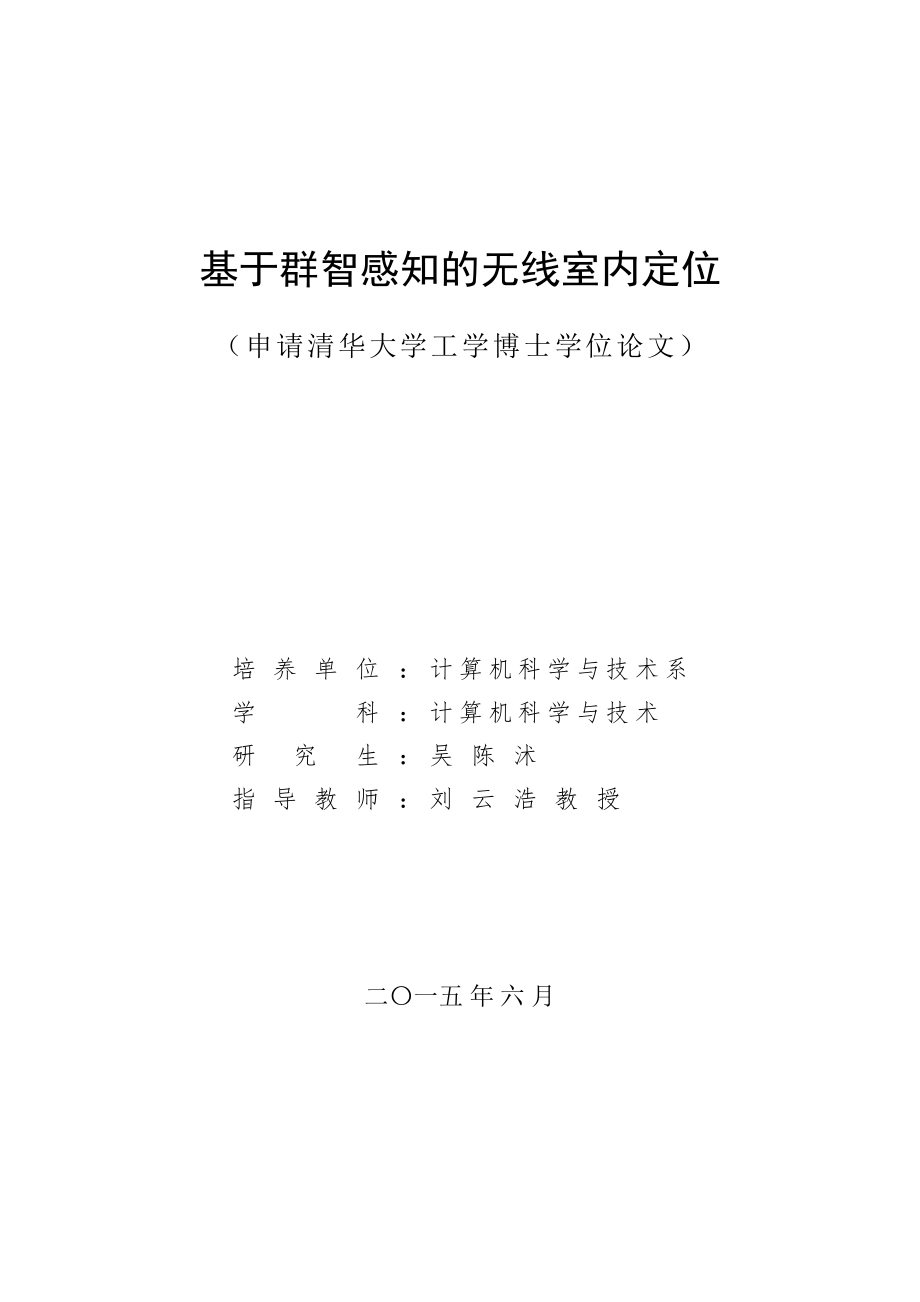 基于群智感知的无线室内定位-博士学位论文_第1页