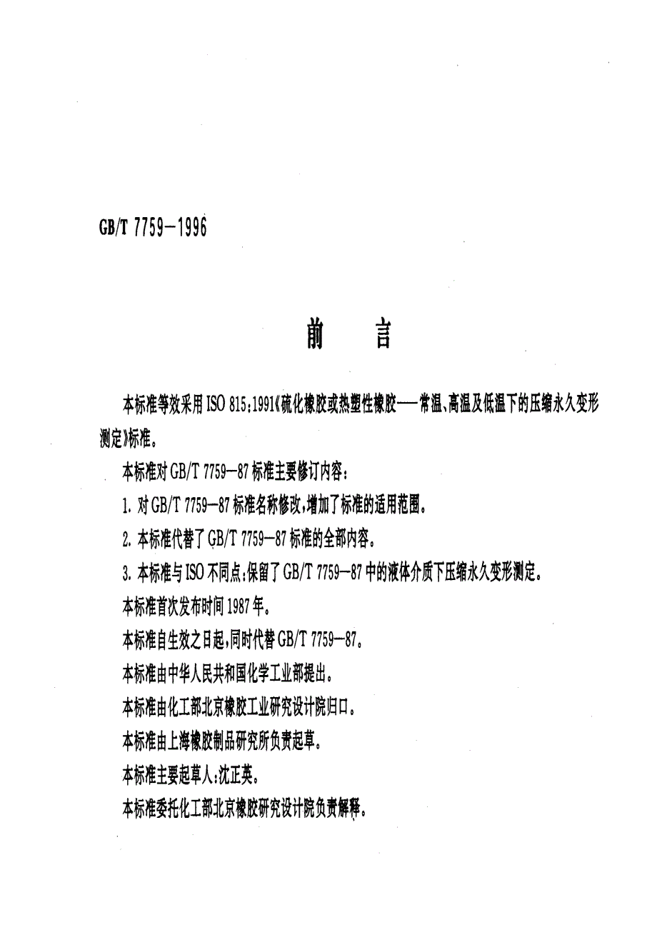 硫化橡胶热塑性橡胶常温高温和低温下压缩永久变形测定_第1页