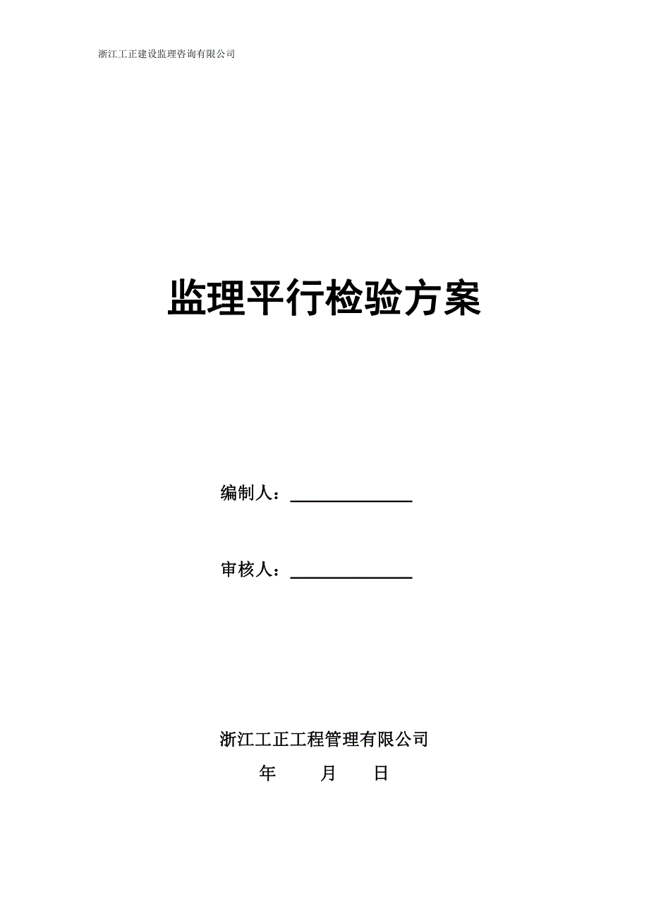 卫生院监理平行检验方案_第1页