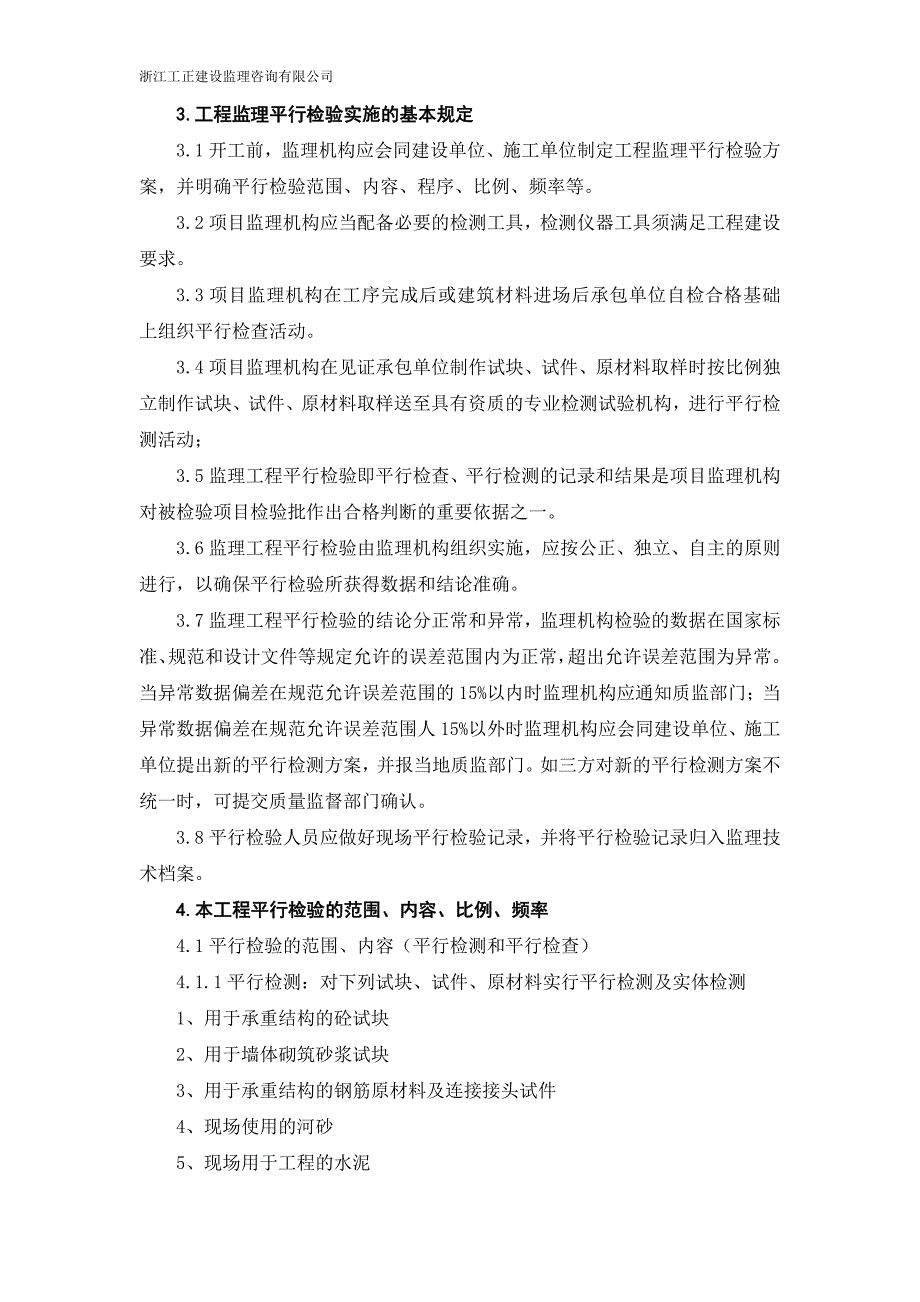 卫生院监理平行检验方案_第4页