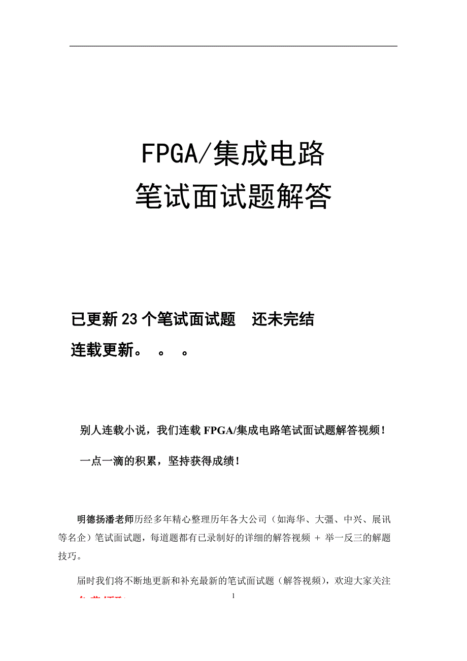 fpga-笔试面试题解答-集成电路-笔试题PPT演示课件_第1页