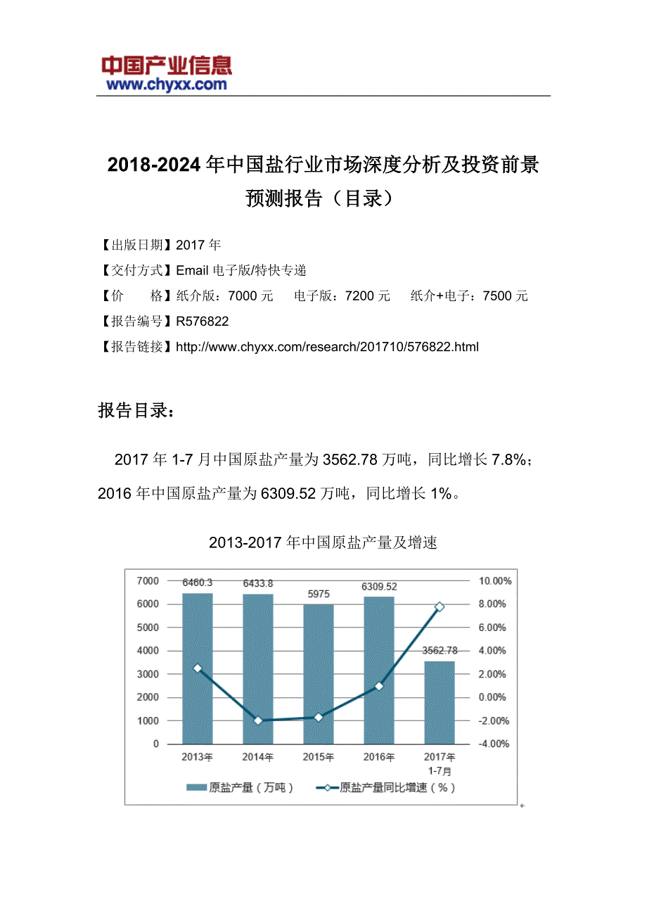2018-2024年中国盐行业市场投资前景预测研究报告(目录)_第3页