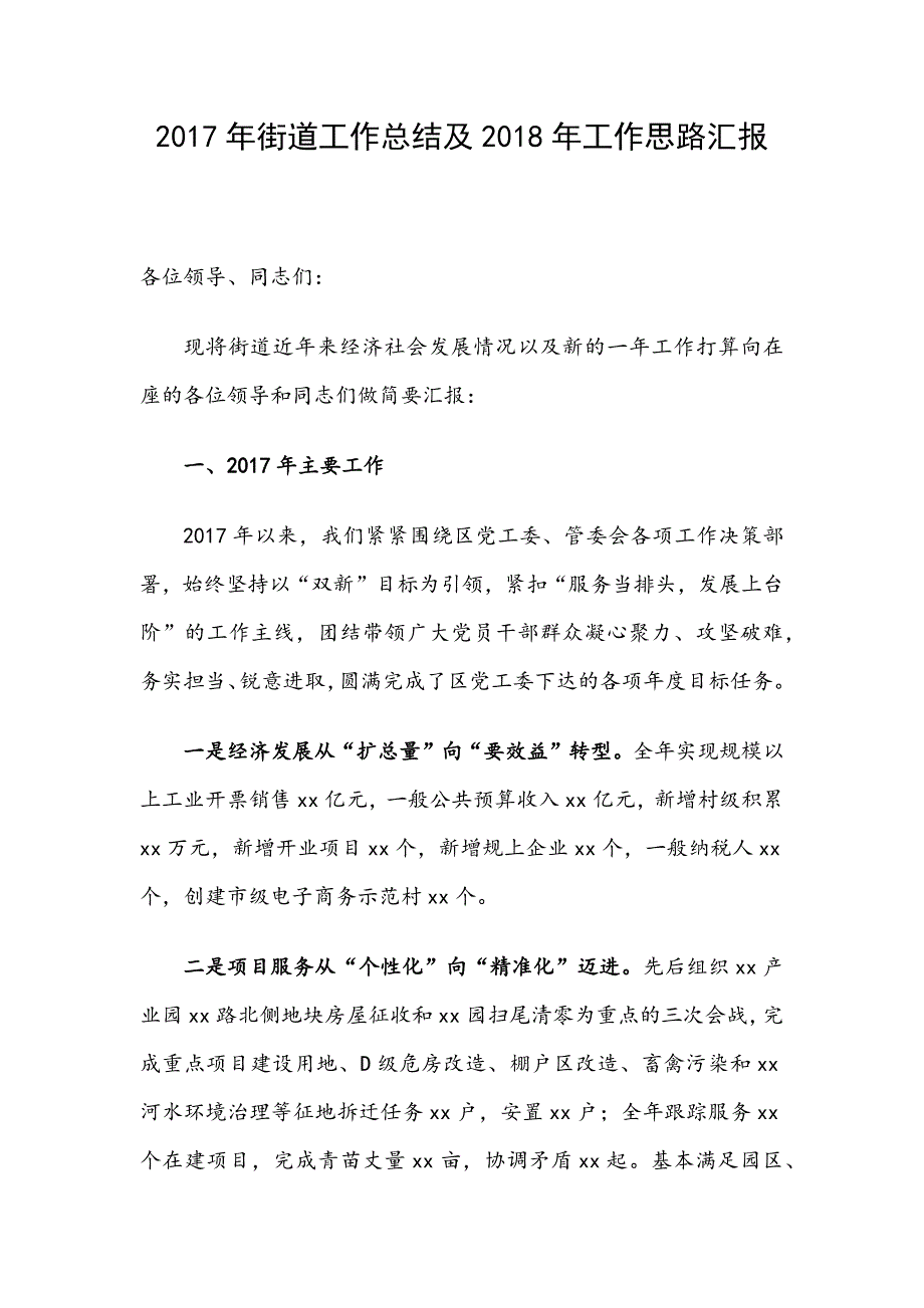 2017年工作总结及2018年工作思路汇报（街道）_第1页