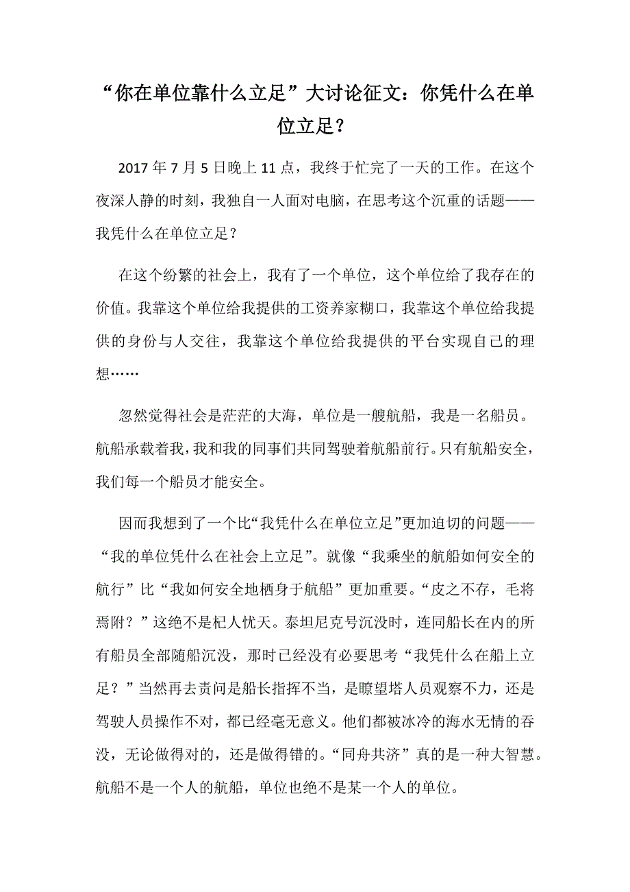 “你在单位靠什么立足”大讨论征文：你凭什么在单位立足？_第1页