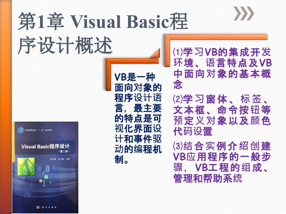 VB程序设计概述PPT演示课件_第1页