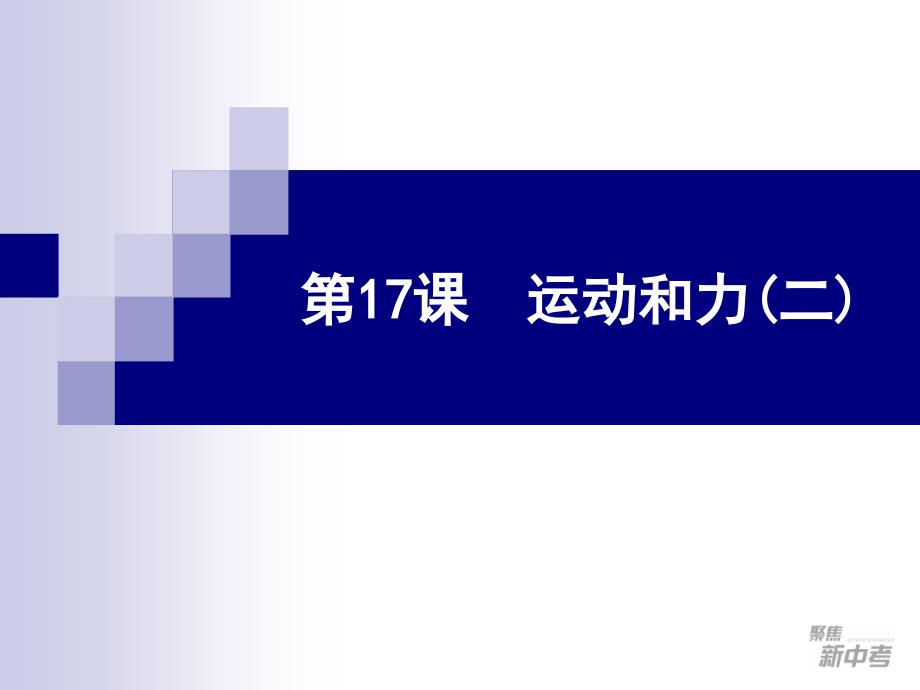 2012年中考科学复习(物理部分)第17课运动和力(二)_第1页