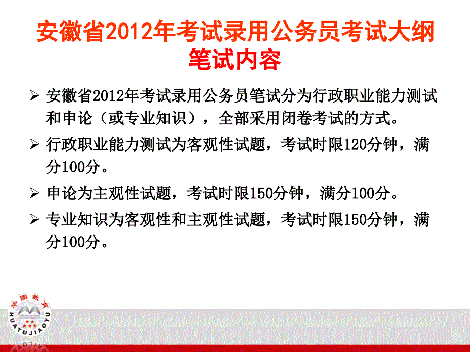 2012安徽公务员考试省考大纲解析_第2页