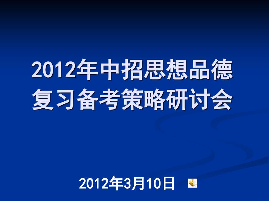 2012年3月10日中招思想品德研讨会考试资料_第1页