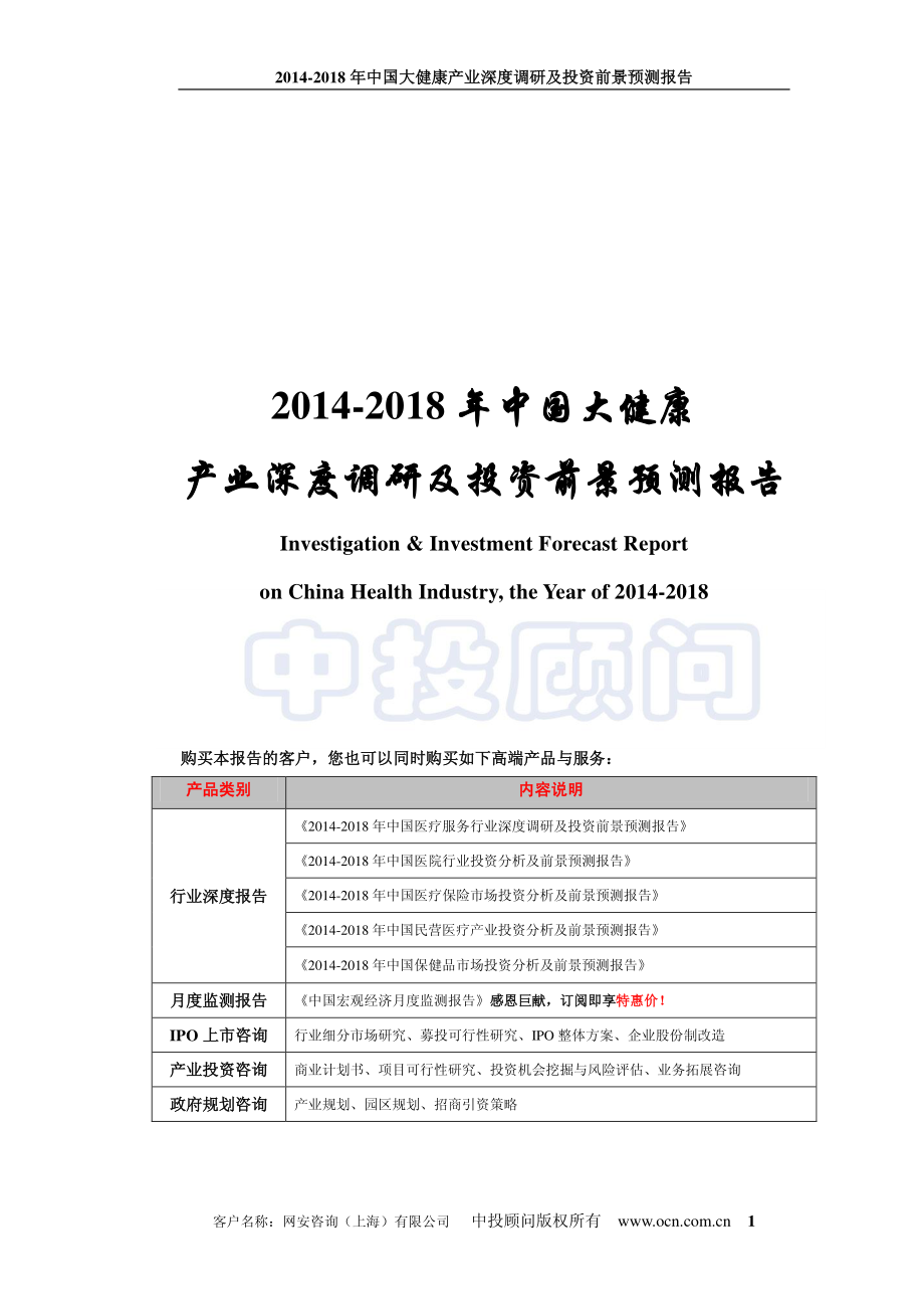 网安咨询-2014-2018年 中国大健康产业深度调研及投资前景预测报告-1021页_第1页