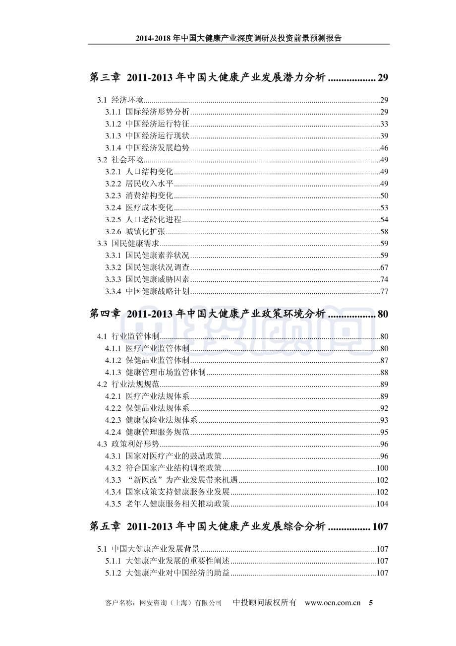 网安咨询-2014-2018年 中国大健康产业深度调研及投资前景预测报告-1021页_第5页