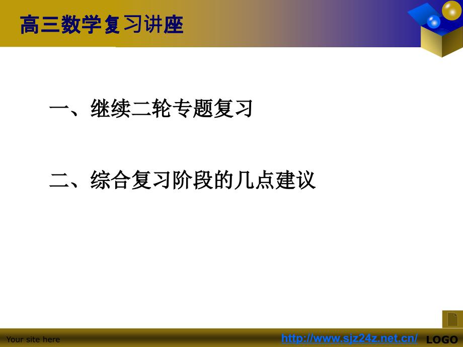 2013石家庄24中高三数学复习建议_第2页