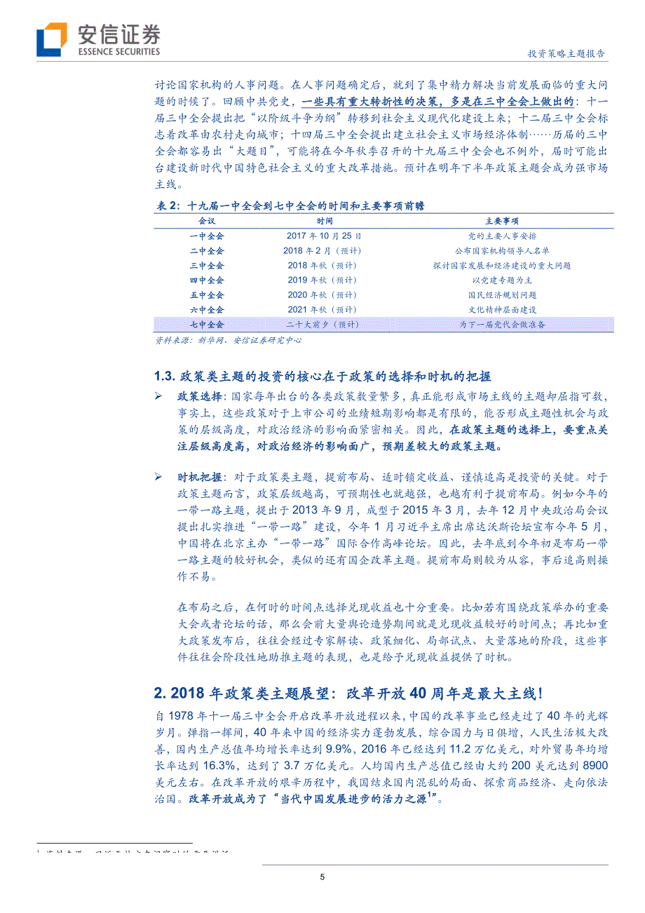 2018主题展望之政策篇：改革开放40周年为核心主线_第4页