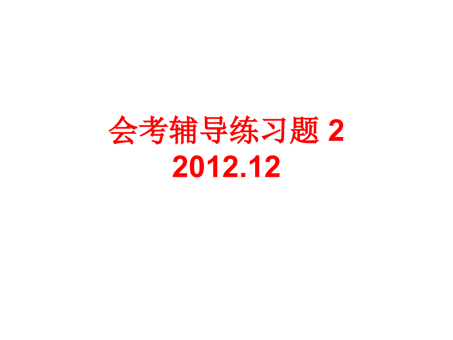 2013年北京市高中英语会考单选练习题课件2_第1页