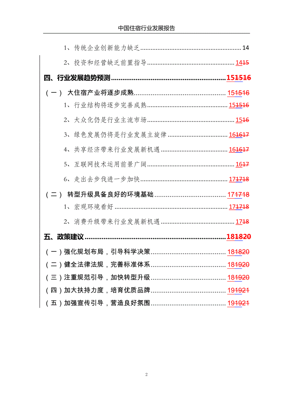 商务部-2017中国住宿行业发展报告_第3页