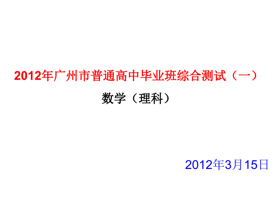 2012年广州市普通高中毕业班综合测试(一)(理科数学)_第1页