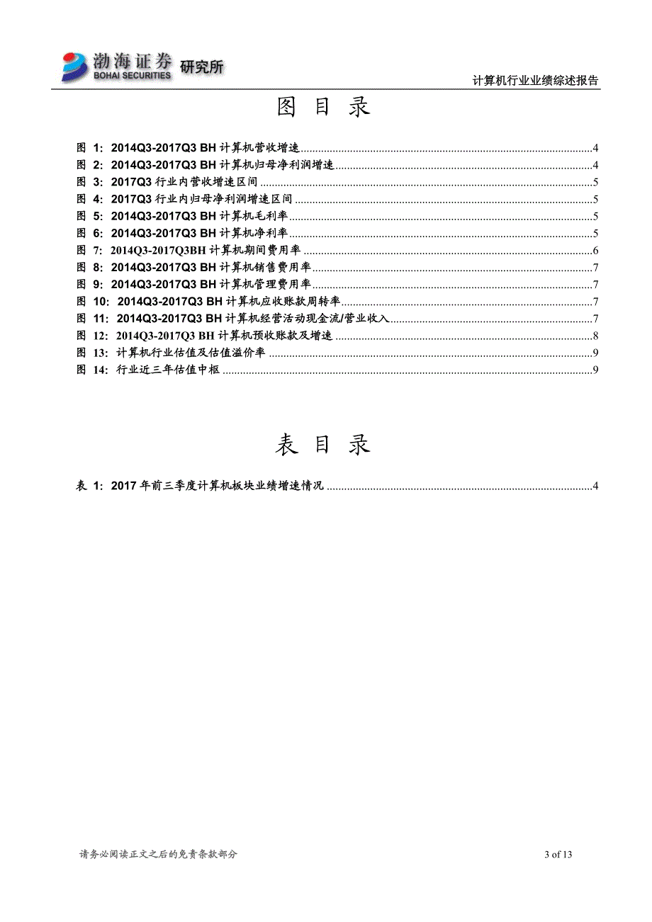 计算机行业2017年三季报业绩综述：业绩增速明显放缓，估值仍存调整压力_第2页