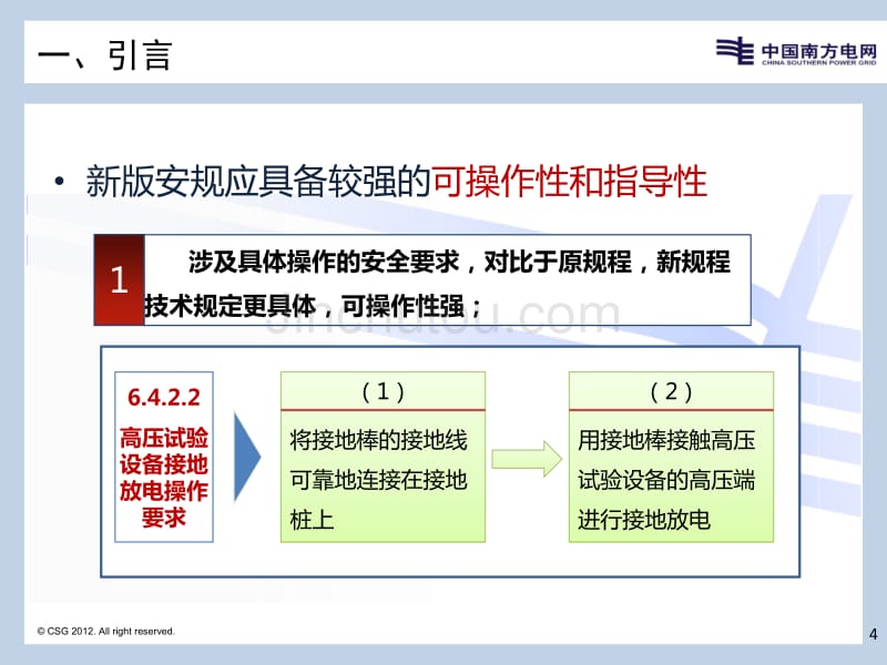 2011年版国标安规宣贯课件(高压试验室)_第4页