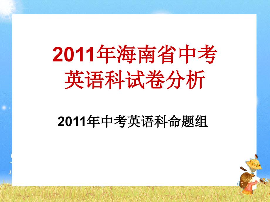 2011年海南省中考英语科试卷分析-HERSP_第1页