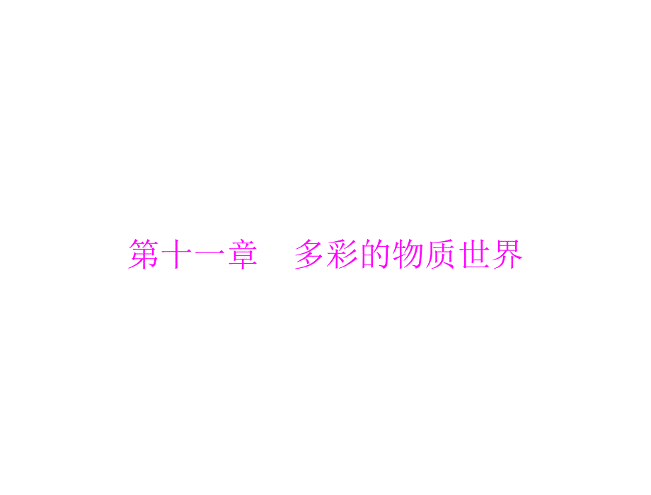 2013年中考物理复习课件多彩的物质世界_第1页