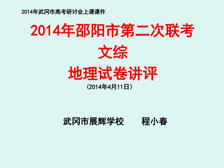2014年邵阳市第二次联考地理试题讲评_第1页