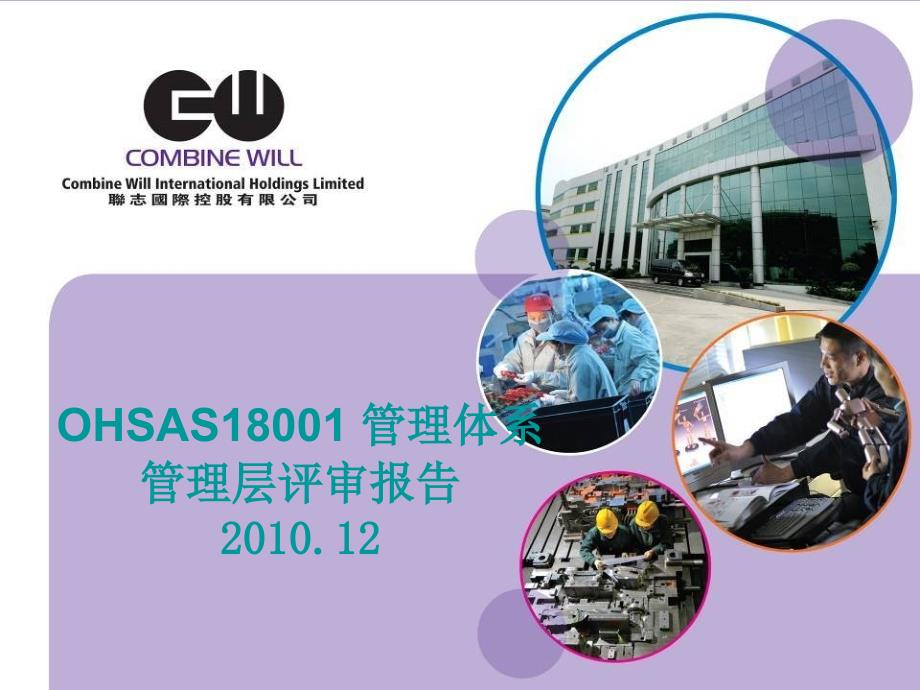 2010年OHSAS18000管理评审报告_第1页