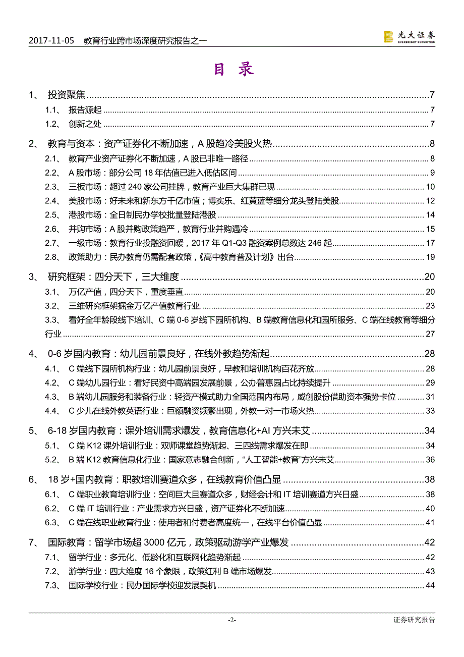 60页教育行业深度报告：研究框架，三维标准，四分天下_第1页