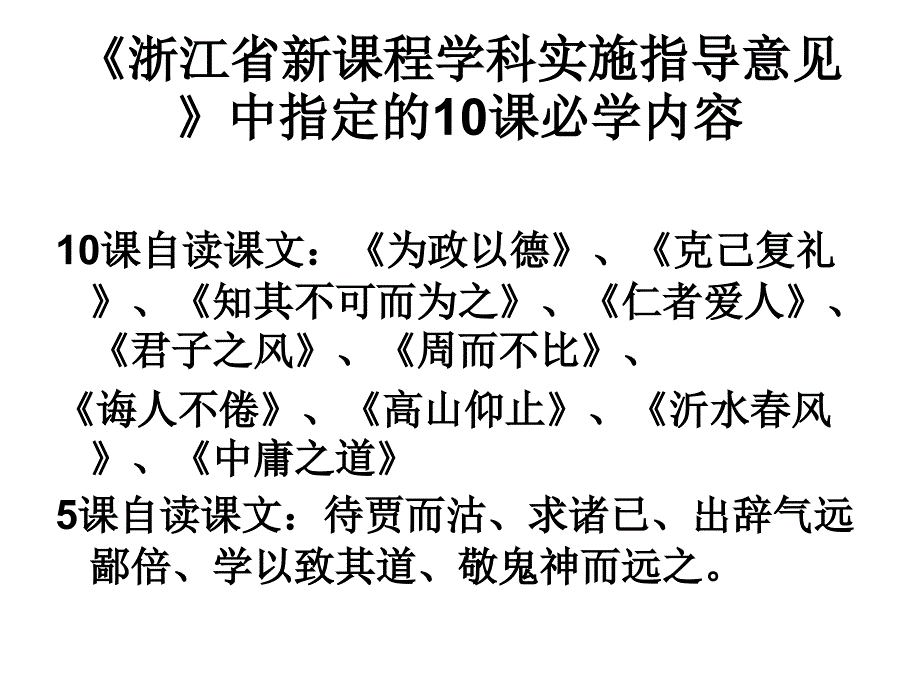 2010年高考浙江卷语文：《〈论语〉选读》复习指导课件_第3页