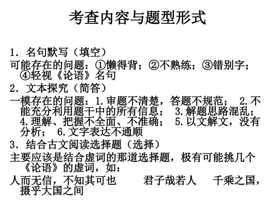 2010年高考浙江卷语文：《〈论语〉选读》复习指导课件_第5页