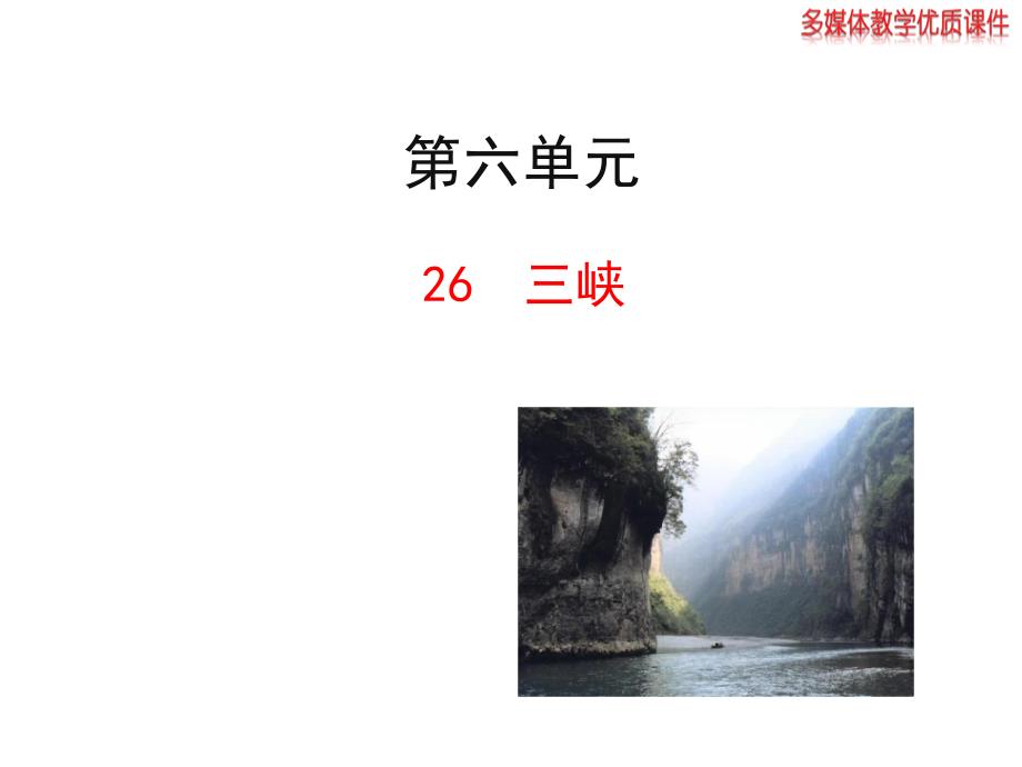 2013版人教版八年级语文上册《三峡》课件_第1页