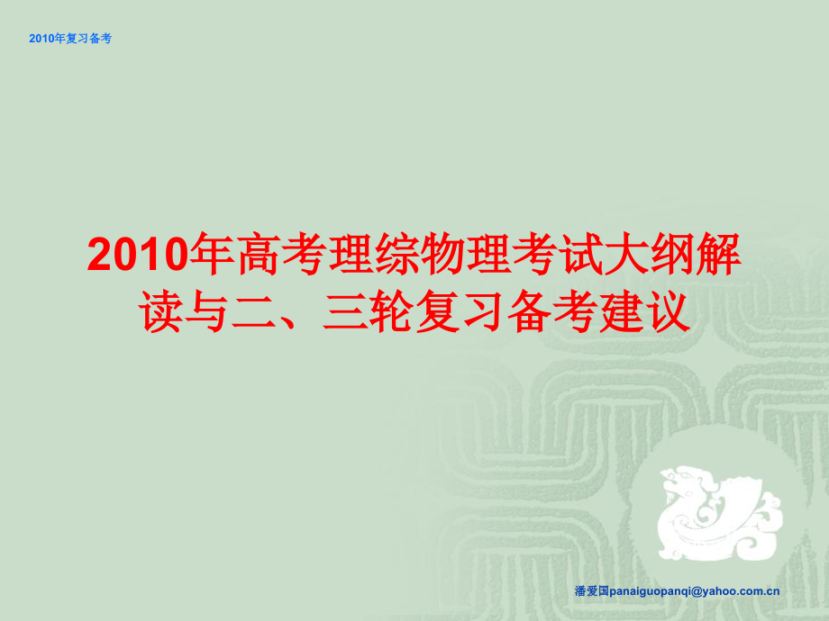 2010年高考考试大纲解读与二三轮复习备考建议_第1页