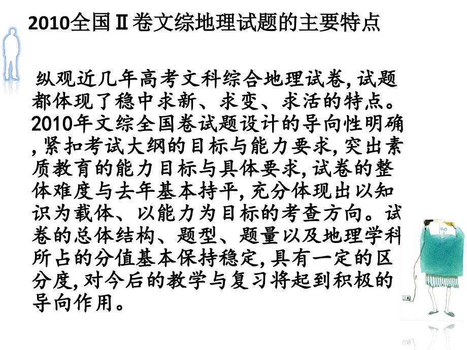 2010年全国卷高考地理试卷部分分析_第2页