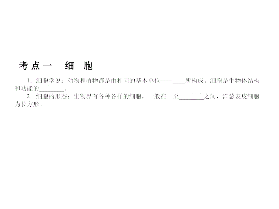 2012届生物中考复习课件：专题1细胞_第3页