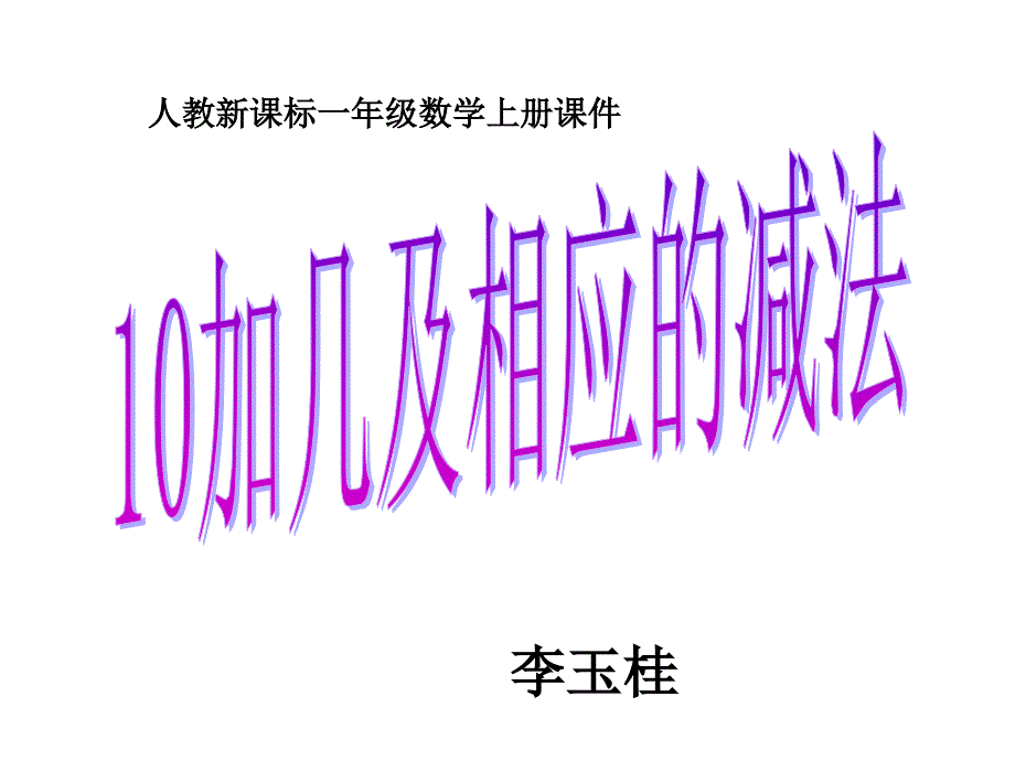 10加几和相应的减法练习课PPT课件_第1页