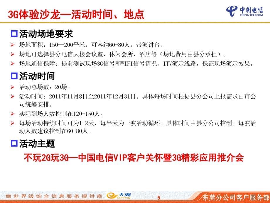 2011年四季度中高端客户关怀暨3G应用推介活动执行手册_第5页