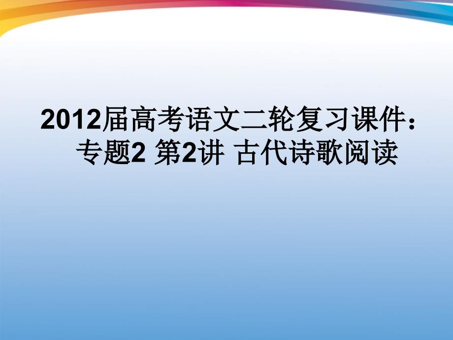 2012届高三语文二轮复习专题课件：古代诗歌阅读_第1页