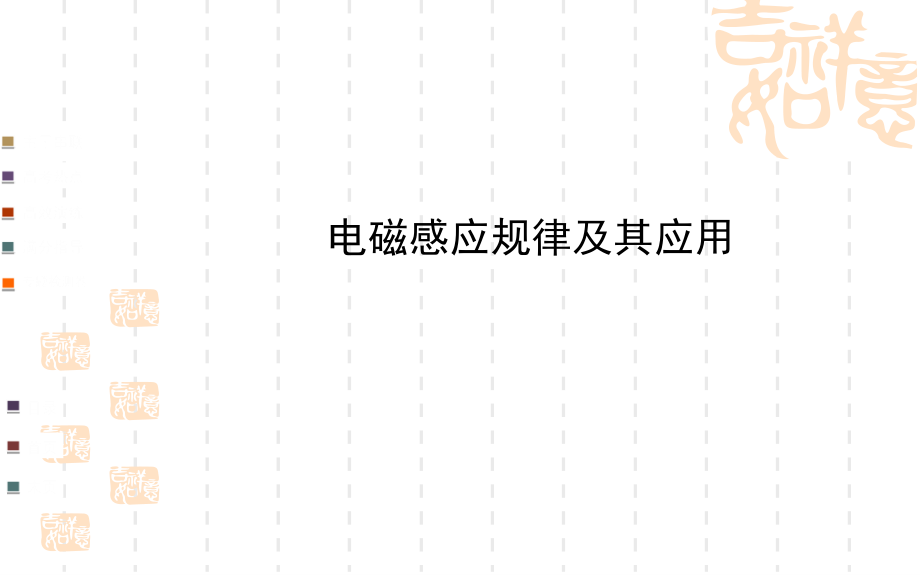 2014届高三物理二轮专题复习课件：电磁感应规律及其应用_第1页