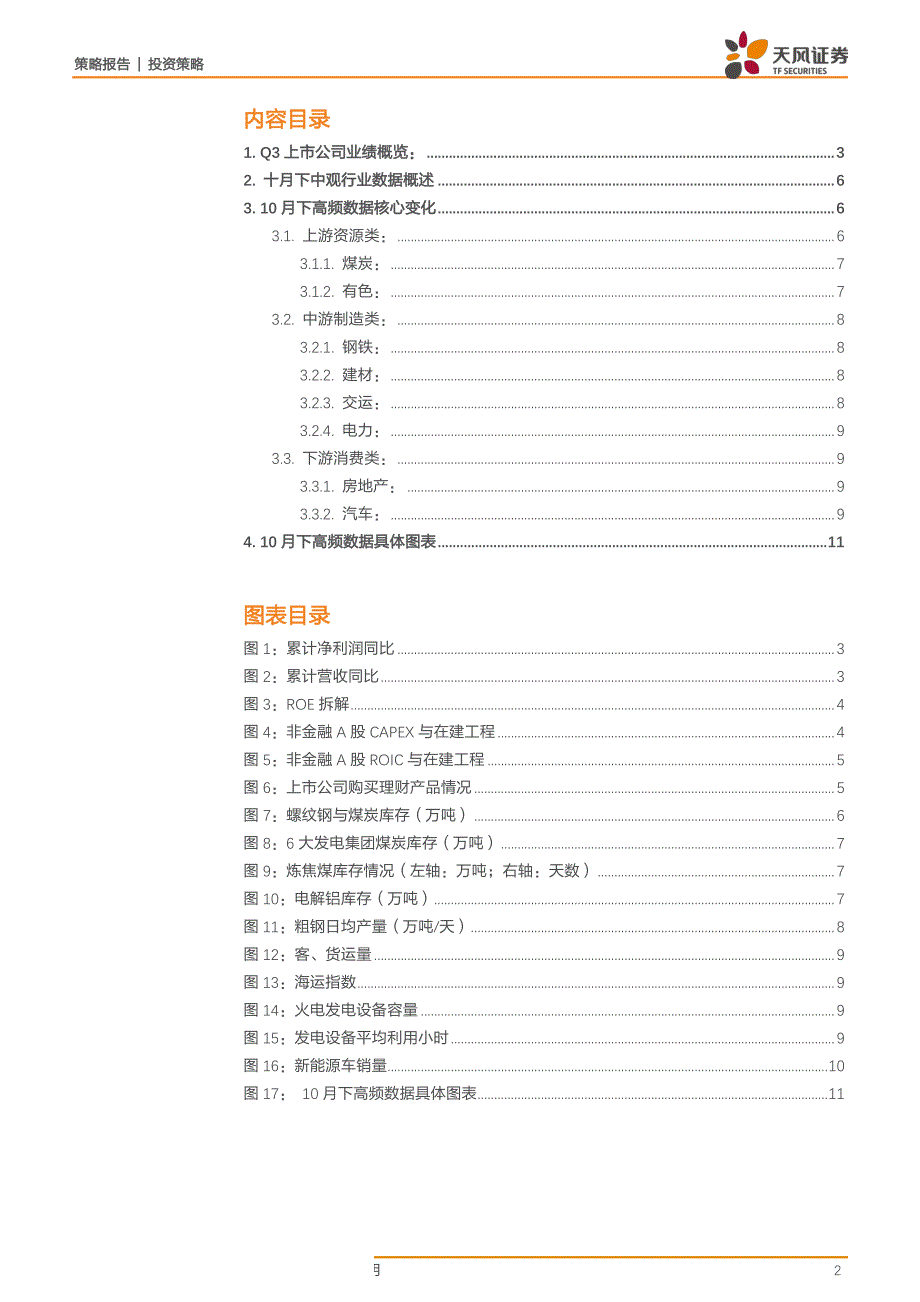 策略&#183;高频数据跟踪十月（下）：三季报显示产能利用率改善趋势确立_第1页